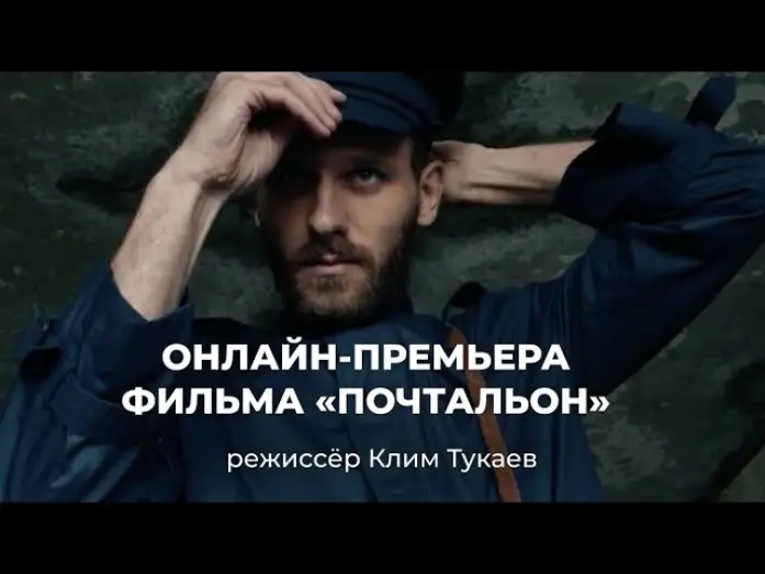 Video for the film Postman — Короткометражный фильм «Почтальон». Победитель секции Nespresso Talents Каннского фестиваля
