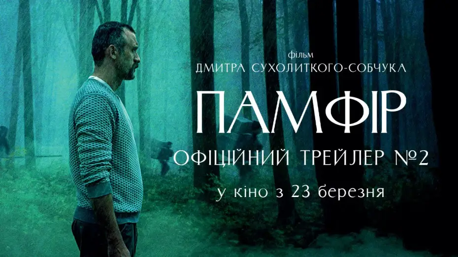 Video for the film Pamfir — Офіційний трейлер №2