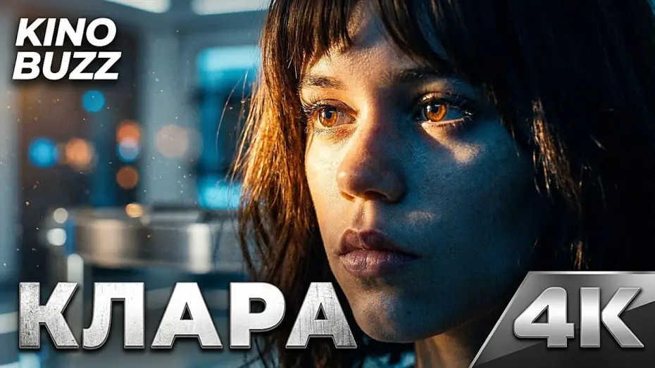 Video for the film Klara and the Sun — КЛАРА И СОЛНЦЕ (2026) — Новый шедевр от Тайки Вайтити?