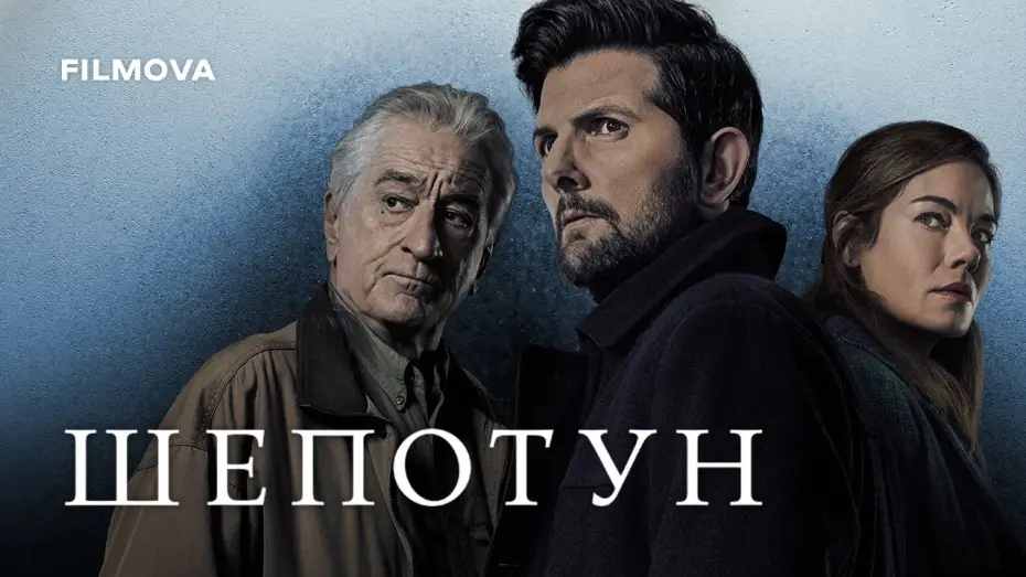 Video for the film The Whisper Man — Український дубльований трейлер