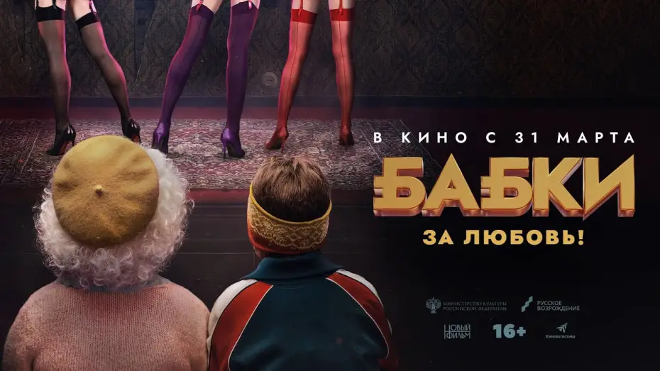 Video for the film Grandmas — Бабки (комедия, Россия, 16+) в кино с 31 марта 2022