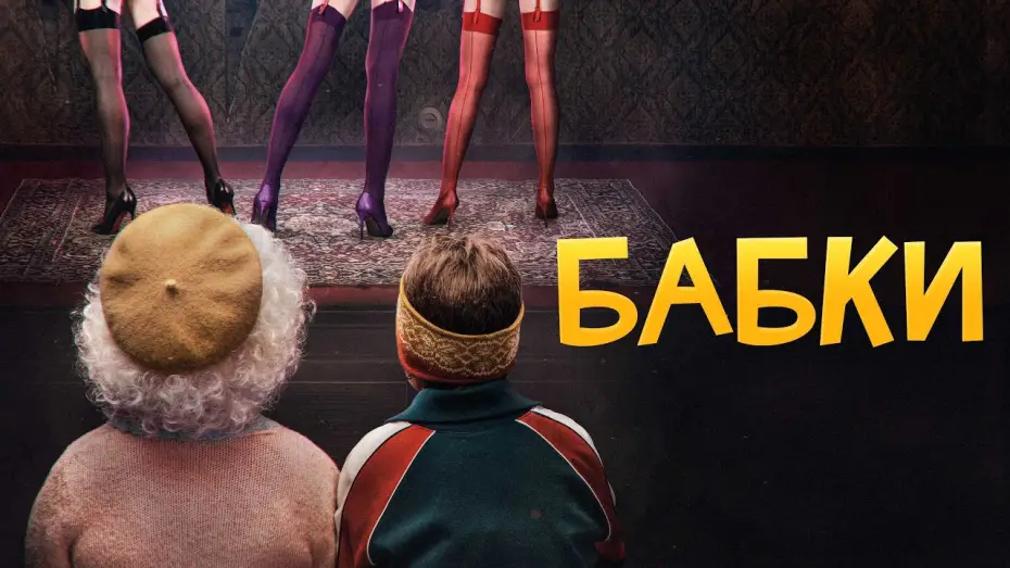 Video for the film Grandmas — Бабки - Русский трейлер (2021)