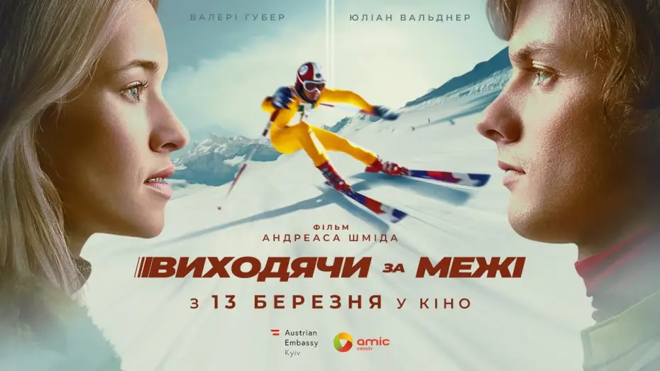 Video for the film Chasing the Line — Офіційний український трейлер