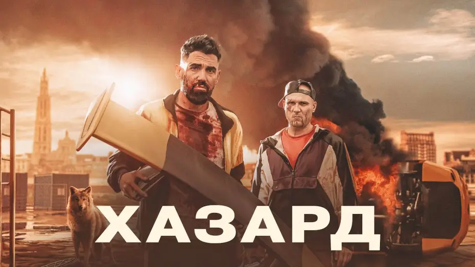 Video for the film Hazard — Хазард - Русский трейлер (2022)