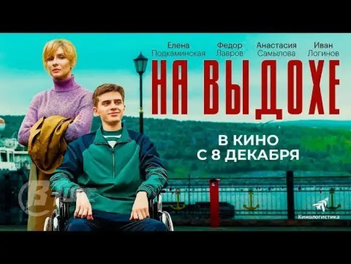 Video for the film On Exhalation — трейлер русской трагикомедии НА ВЫДОХЕ, в кино с 8 декабря