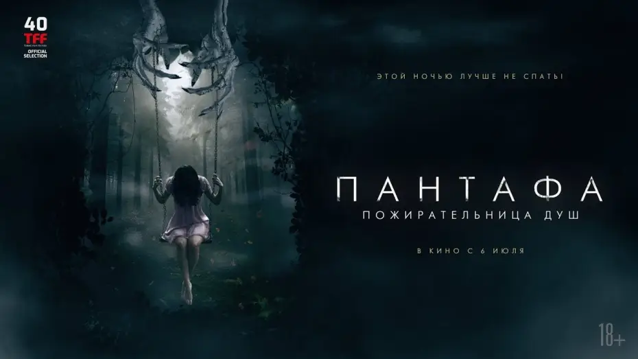 Video for the film Pantafa — трейлер итальянского ужастика ПАНТАФА - ПОЖИРАТЕЛЬНИЦА ДУШ, в кино с 6 июля