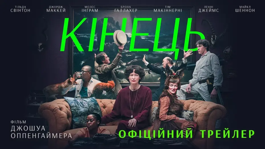 Video for the film The End — Офіційний український трейлер