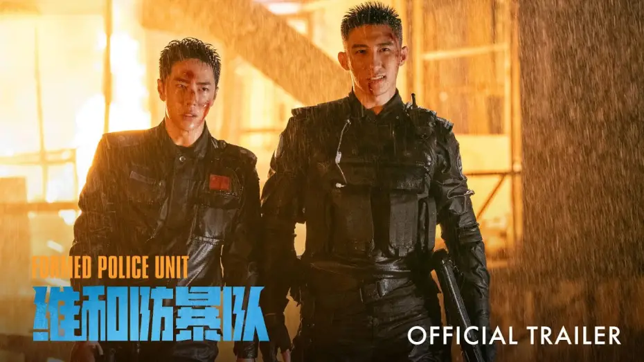 Video for the film Formed Police Unit — Trailer [Subtitled]