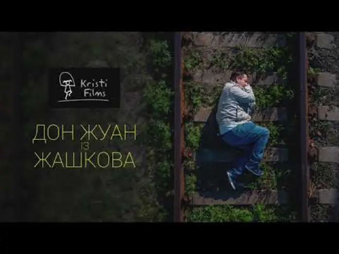 Video for the film Don Juan from Zhashkiv — Дон Жуан із Жашкова - Тизер (2021)