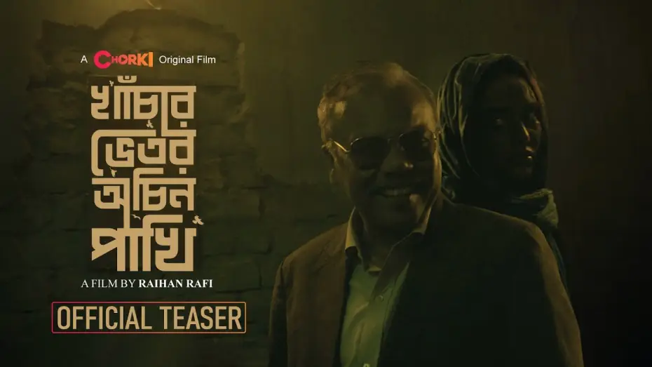 Video for the film Khachar Bhitor Ochin Pakhi — Khachar Bhitor Ochin Pakhi | Official Teaser | Raihan Rafi | Fazlur Rahman Babu | Tama Mirza| Chorki