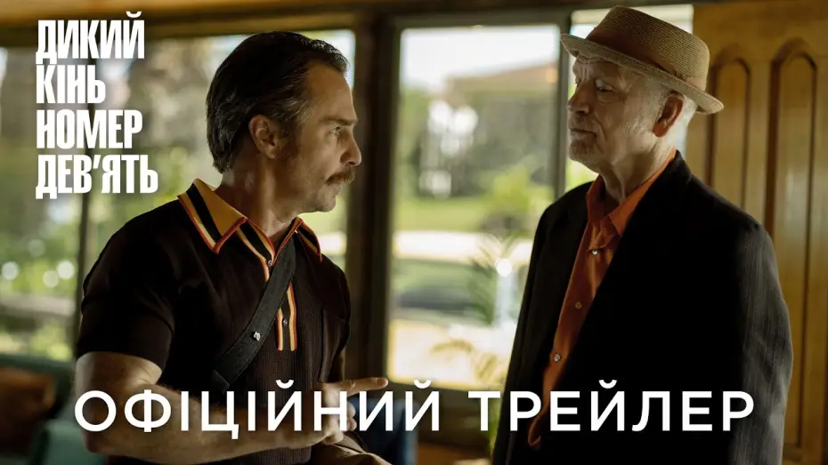 Video for the film Wild Horse Nine — Офіційний український трейлер