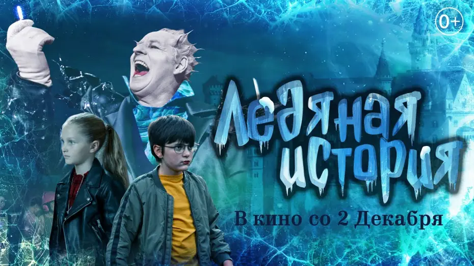 Video for the film Ледяная история — Трейлер "Ледяная история" В кино со 2 декабря 2021 года