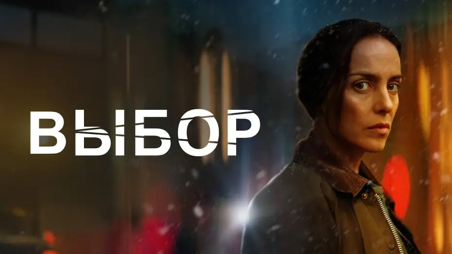 Video for the film Broken — Выбор - Русский трейлер (2023)