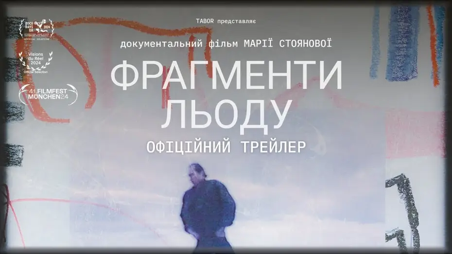 Video for the film Fragments of Ice — ФРАГМЕНТИ ЛЬОДУ, офіційний український трейлер