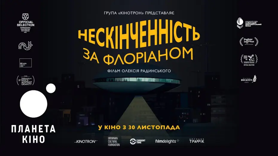 Video for the film Infinity According to Florian — Нескінченність за Флоріаном - офіційний трейлер (з українськими субтитрами)