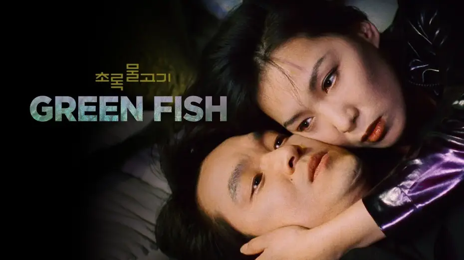 Video for the film Green Fish — Trailer [Subtitled]