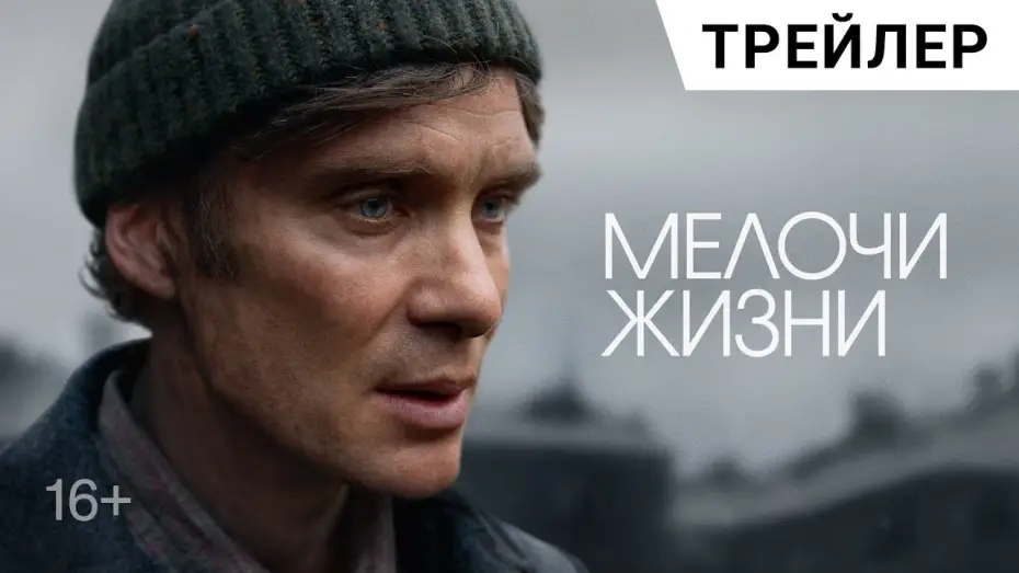 Video for the film Small Things Like These — МЕЛОЧИ ЖИЗНИ (Small Things Like These) с Киллианом Мерфи