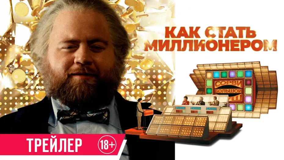 Video for the film The Luckiest Man in America — Как стать миллионером | Трейлер | В кино с 12 июня