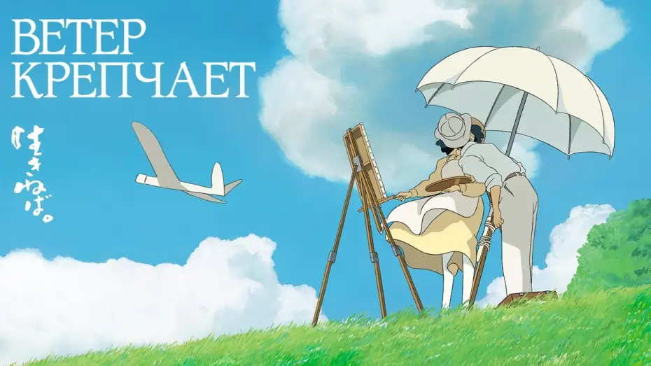 Video for the film The Wind Rises — Ветер крепчает - Официальный трейлер