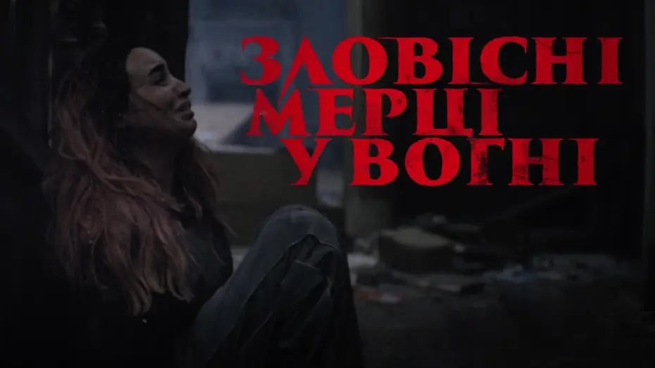 Video for the film Evil Dead Burn — Офіційний тизер