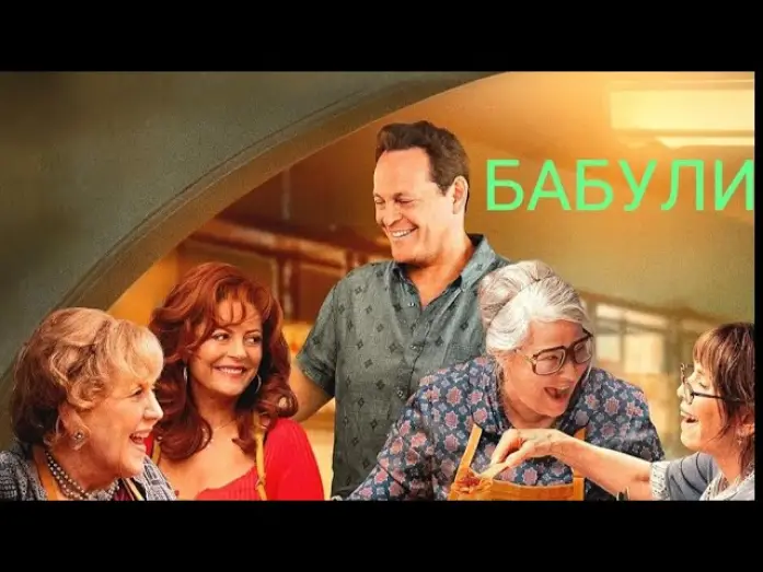 Video for the film Nonnas — Бабули Трейлер 2025 Русская озвучка Nonnas Trailer Винс Вон, Сьюзен Сарандон