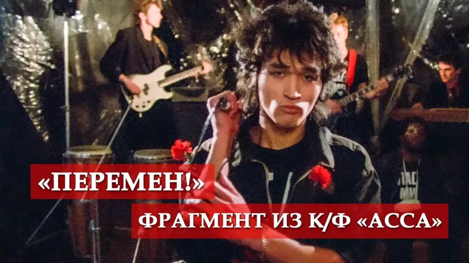 Video for the film Assa — "Перемен!" (фрагмент из к/ф)