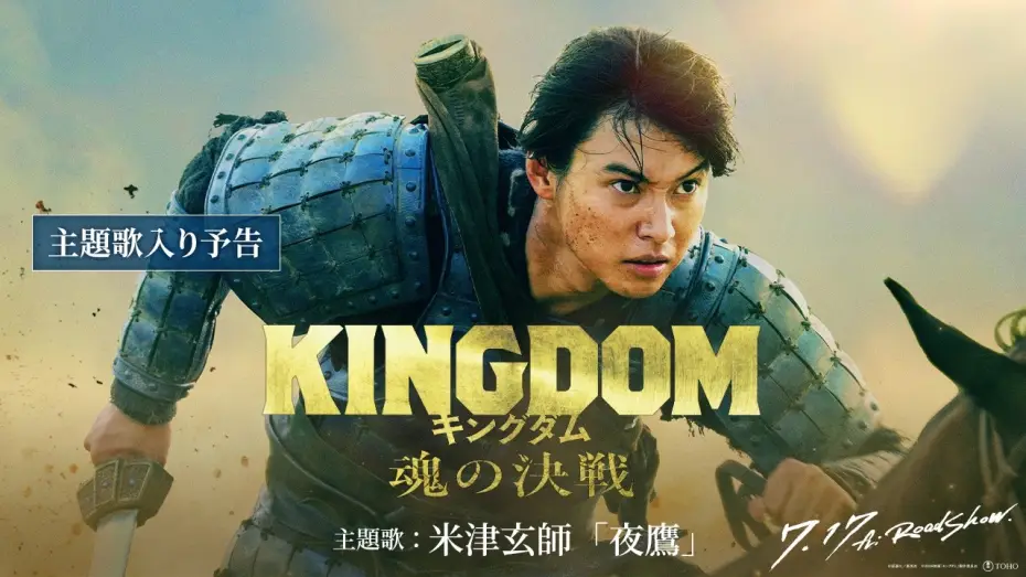 Video for the film Kingdom 5 — 【主題歌入り予告】米津玄師「夜鷹」に決定！｜映画『キングダム 魂の決戦』7月17日(金)公開