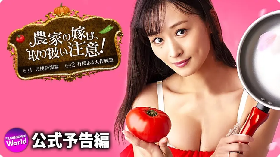 Video for the film The Farmer's Bride Requires Care! Part 2: The Organic Grand Strategy — フミカ主演映画『農家の嫁は、取り扱い注意！』予告編