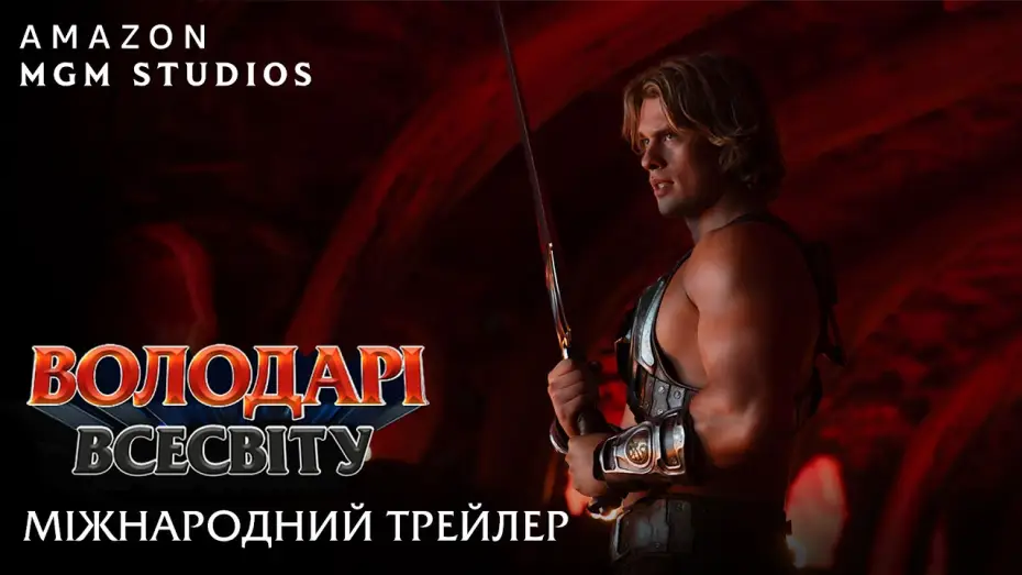 Video for the film Masters of the Universe — Міжнародний трейлер