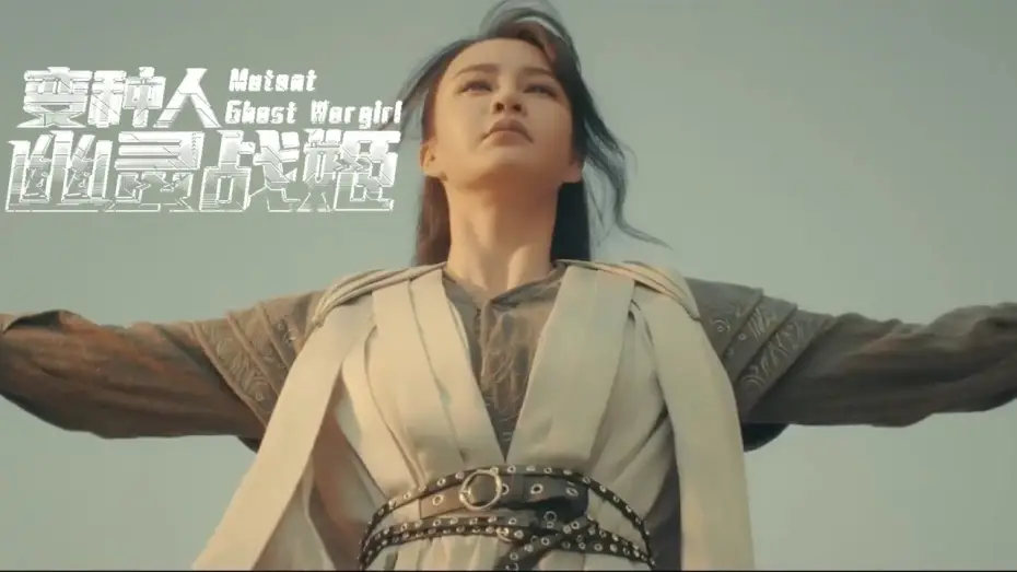 Video for the film Mutant: Ghost War Girl — Mutant: Ghost Wargirl (2022)变种人：幽灵战姬 - Fantasy Movie Trailer