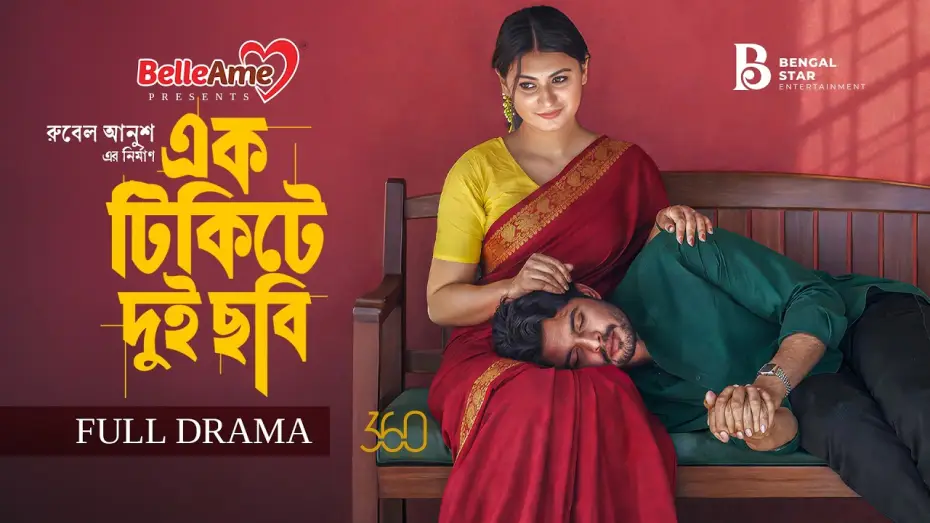 Video for the film Ek Ticket E Dui Cobi — এক টিকিটে দুই ছবি | Full Natok | Shomic | Misti | Jonayed | Bengal Star | New Bangla Natok 2026