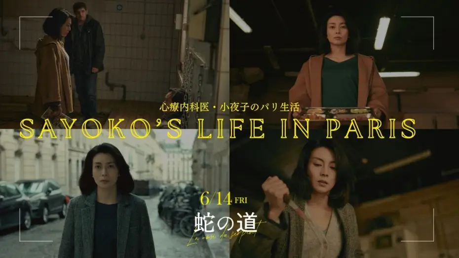 Video for the film Serpent's Path — 【🎬『蛇の道』】小夜子のパリ生活💚心療内科医💉ご飯🍚毎日のルーティン【6月14日(金)公開】
