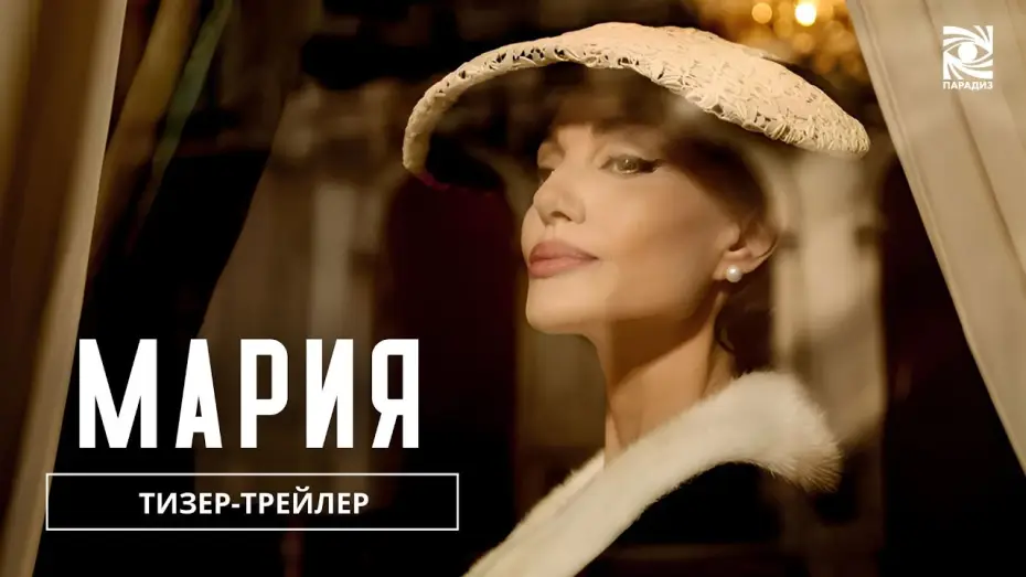 Video for the film Maria — Мария| Тизер-трейлер  | в кино с 28 ноября | Paradise |