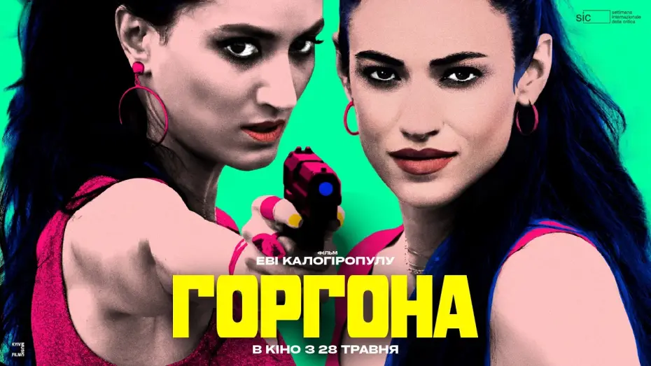 Video for the film Gorgonà — Офіційний український трейлер
