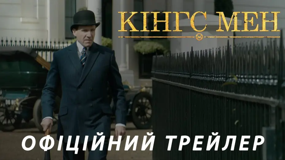 Video for the film The King's Man — Офіційний трейлер (український)