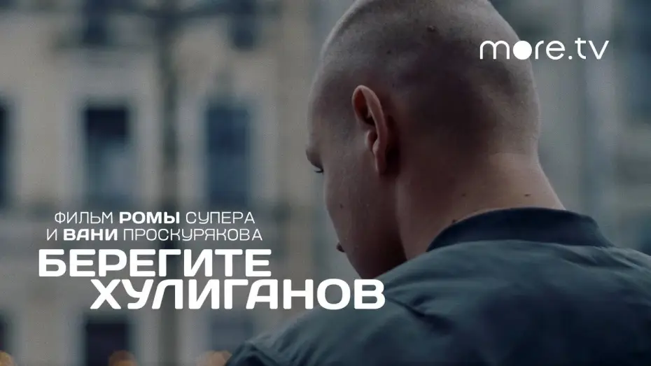 Video for the film Берегите хулиганов — Берегите хулиганов | Трейлер (2021) more.tv