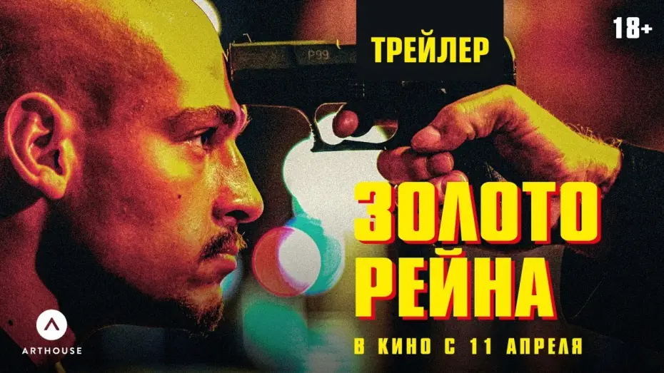 Video for the film Rhinegold — ЗОЛОТО РЕЙНА | дублированный трейлер