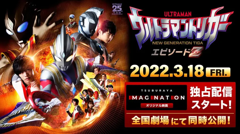 Video for the film Ultraman Trigger: Episode Z — 【特報公開】『ウルトラマントリガー エピソードZ』TSUBURAYA IMAGINATION オリジナル映画