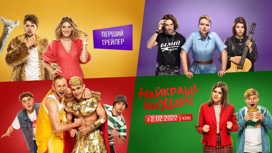Video for the film The Best Weekend — Найкращі Вихідні | Перший офіційний трейлер | Прем’єра 2.02.2022