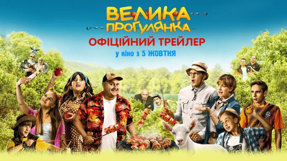 Video for the film Big Picnic — Офіційний трейлер