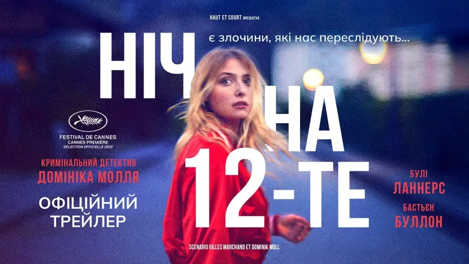 Video for the film The Night of the 12th — НІЧ НА 12-ТЕ  З 15 СЕРПНЯ 2024 / LA NUIT DU 12, офіційний український трейлер