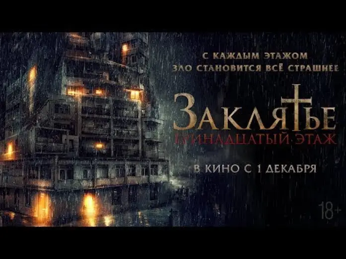 Video for the film Satan's Slaves 2: Communion — трейлер индонезийского ужастика ЗАКЛЯТЬЕ: 13-Й ЭТАЖ, в кино с 1 декабря