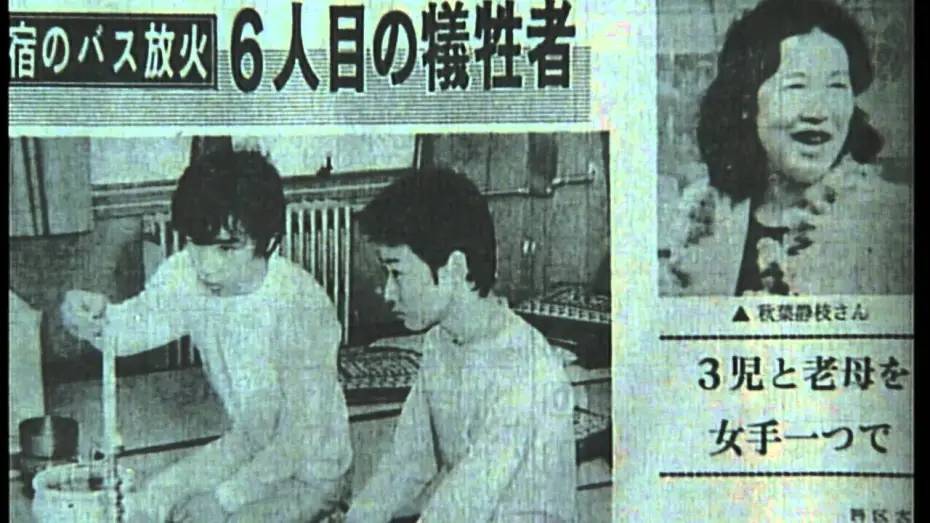 Video for the film I Want To Live Once More: Shinjuku Bus Fire Incident — 初DVD化!!『生きてみたいもう一度 新宿バス放火事件』日本中を震撼させた大事件の被害者の手記を完全映画化