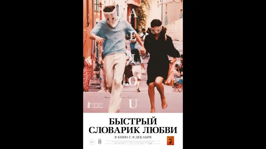 Video for the film A E I O U – A Quick Alphabet of Love — трейлер немецкого ромкома БЫСТРЫЙ СЛОВАРИК ЛЮБВИ, в кино с 8 декабря
