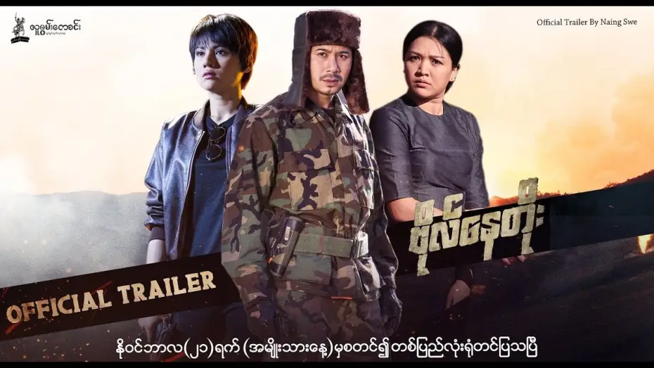 Video for the film Bo Nay Toe — ဗိုလ်နေတိုး Official Trailer