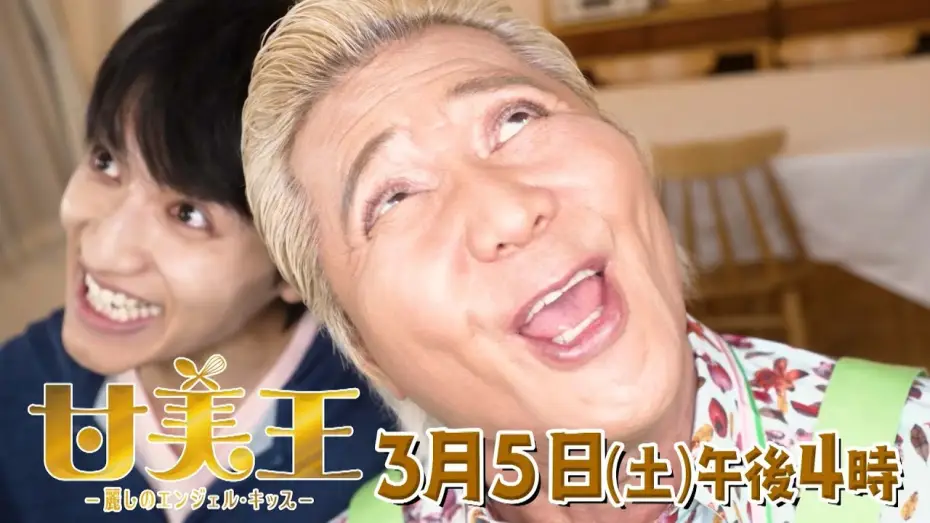 Video for the film Sweet King — 【ドラマ】甘美王～麗しのエンジェル・キッス～ 【3月5日（土）午後4時放送】