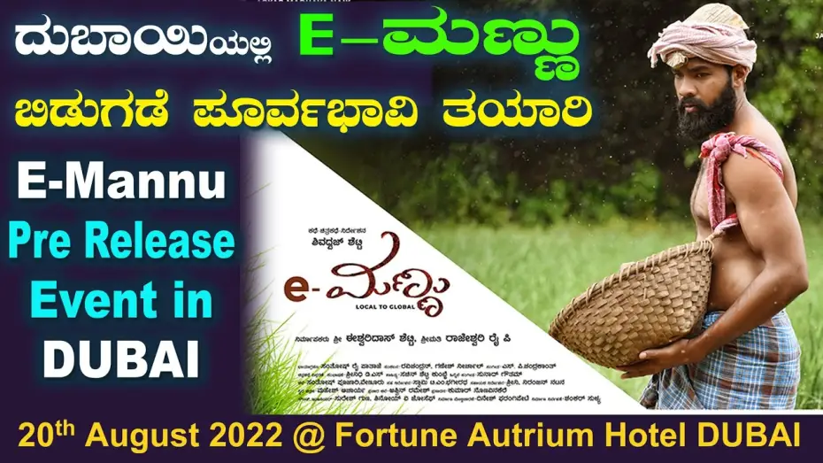 Video for the film e-Mannu — E-Mannu Pre Release Event in DUBAI ದುಬಾಯಿಯಲ್ಲಿ E-ಮಣ್ಣು ಬಿಡುಗಡೆ ಸಮಾರಂಭದ ಪೂರ್ವಭಾವಿ ತಯಾರಿ