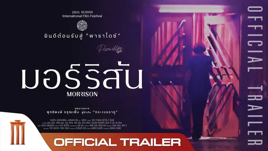Video for the film Morrison — Morrison | มอร์ริสัน - Official Trailer