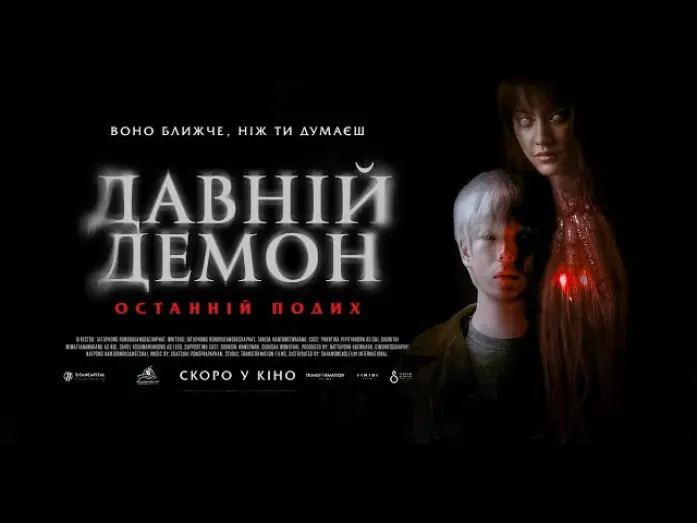 Video for the film Inhuman Kiss: The Last Breath — ДАВНІЙ ДЕМОН: ОСТАННІЙ ПОДИХ - офіційний трейлер (український).