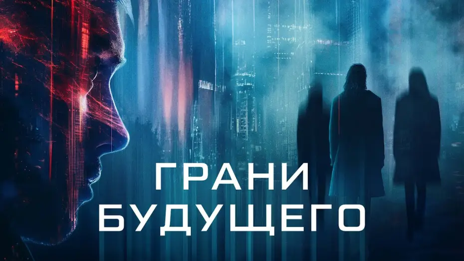 Video for the film Futra Days — Грани будущего - Русский трейлер (2024)
